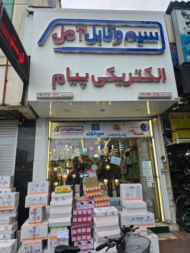 عکس الکتریکی پیام