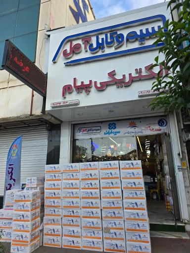 عکس الکتریکی پیام