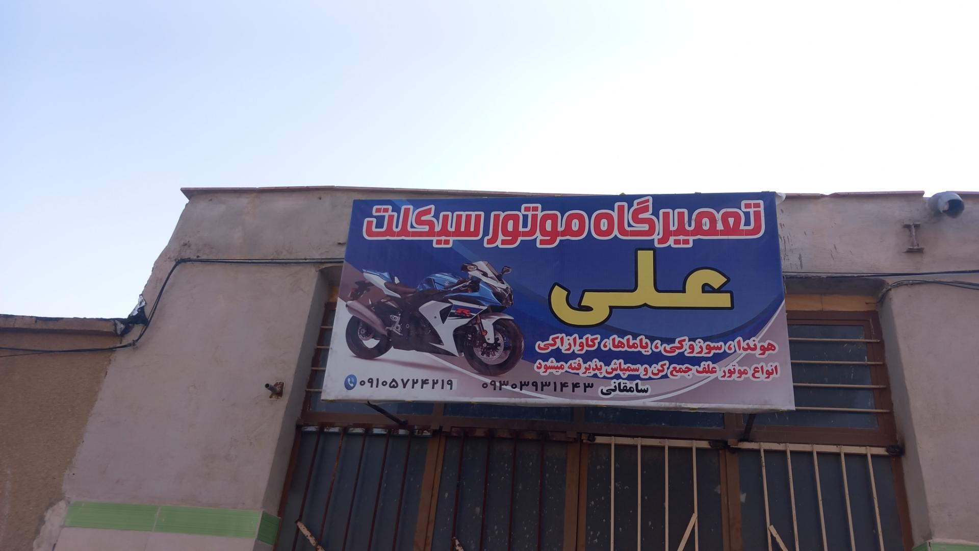 عکس تعمیرگاه موتورسیکلت علی