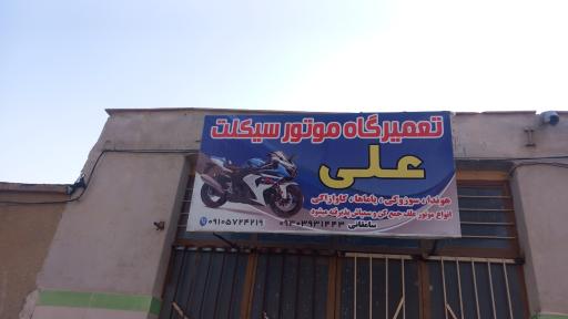 تعمیرگاه موتورسیکلت علی