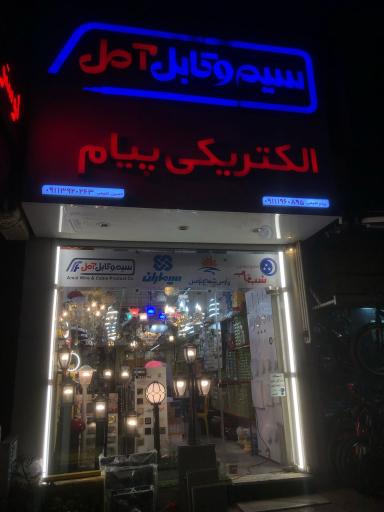 عکس الکتریکی پیام