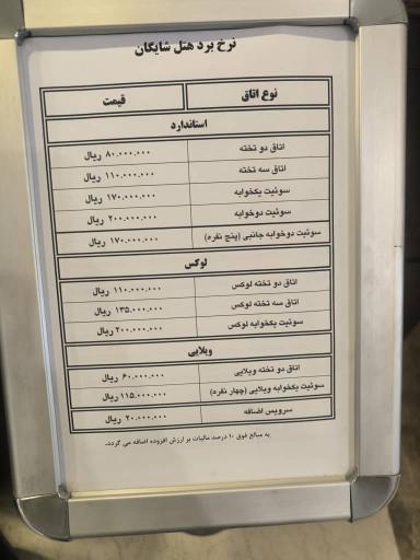 عکس هتل شایگان کیش