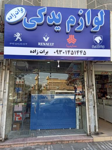 لوازم یدکی برات زاده
