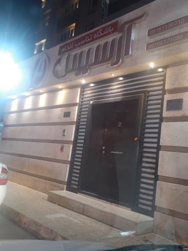 عکس باشگاه تناسب اندام آرسیس