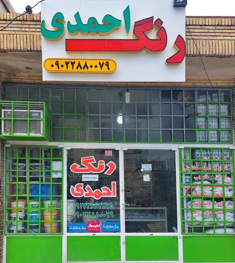 رنگ فروشی احمدی 