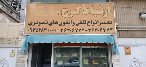 عکس ارتباط کرج