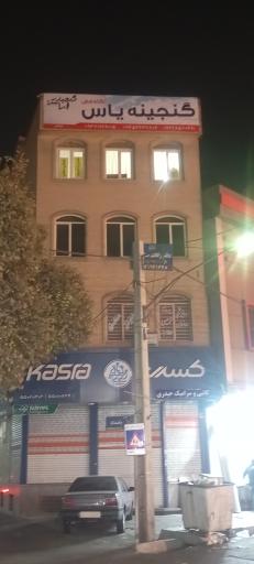 عکس آکادمی گنجینه یاس