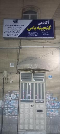 عکس آکادمی گنجینه یاس