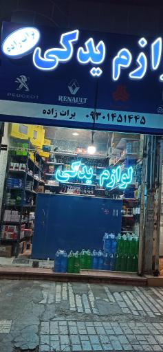 عکس لوازم یدکی برات زاده