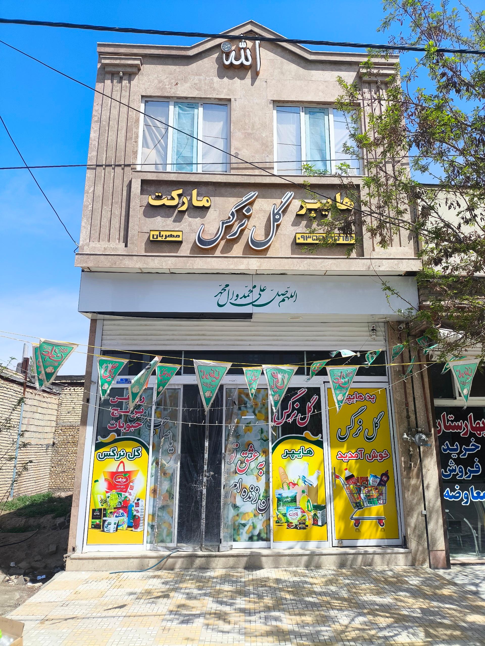 عکس هایپرمارکت گل نرگس