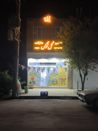عکس هایپرمارکت گل نرگس