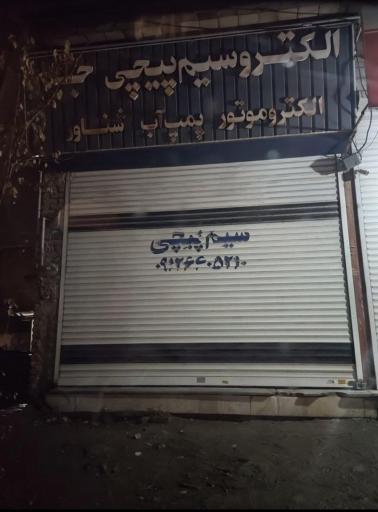 عکس الکترو سیم پیچی جم 