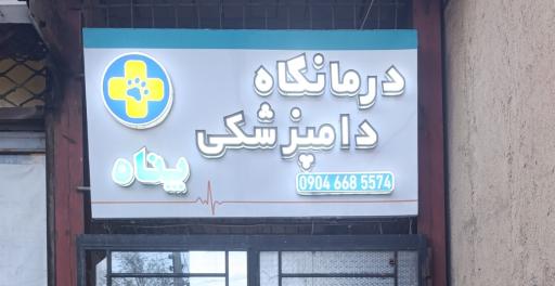 عکس دامپزشکی پناه