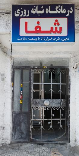 عکس درمانگاه شبانه روزی شفا
