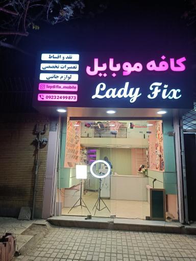 عکس کافه موبایل لیدی فیکس