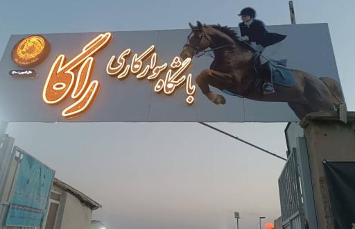 عکس باشگاه سوارکاری راگا