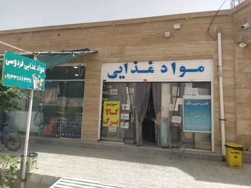 مواد غذایی فردوسی 