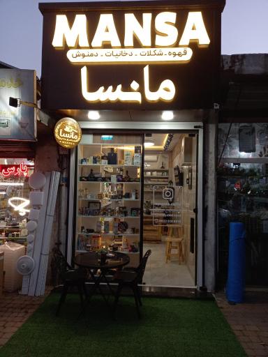 عکس کافه مانسا