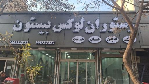 عکس رستوران لوکس بیستون