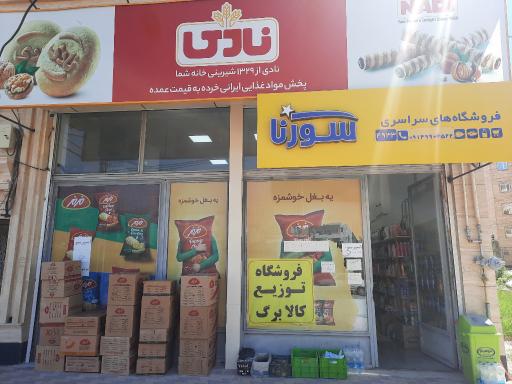 فروشگاه بزرگ سورنا