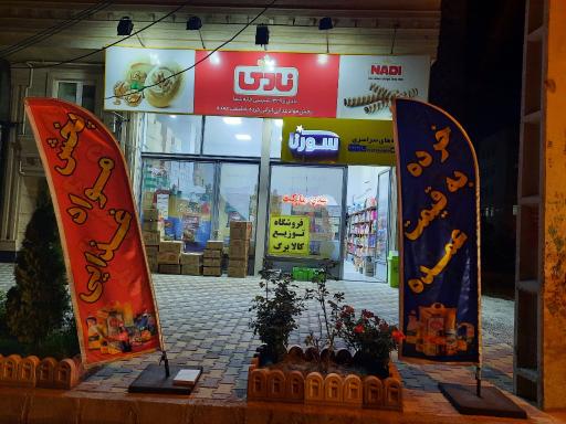 عکس فروشگاه بزرگ سورنا/نمایندگی مهدی ایرانی