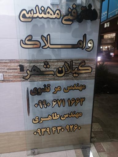 عکس املاک گیلان شهر