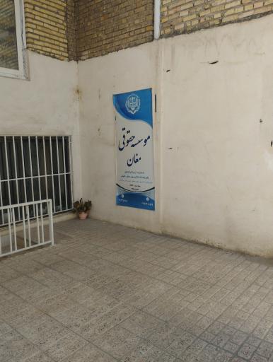 عکس موسسه حقوقی مغان( وکیل مدافع)