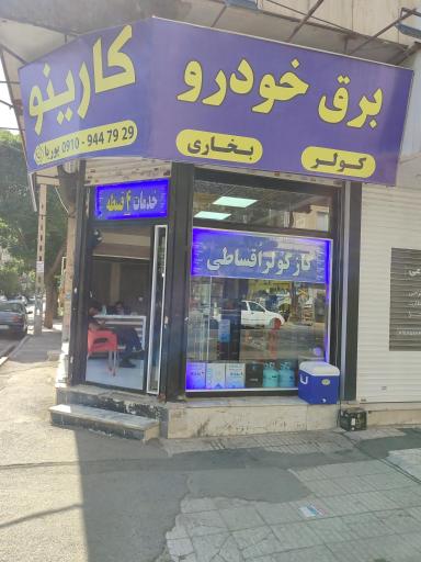 عکس برق خودرو کارینو
