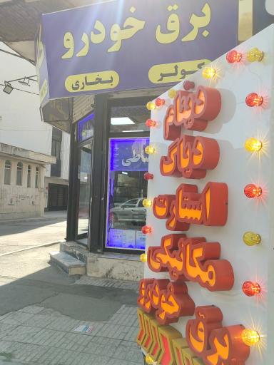 عکس برق خودرو کارینو