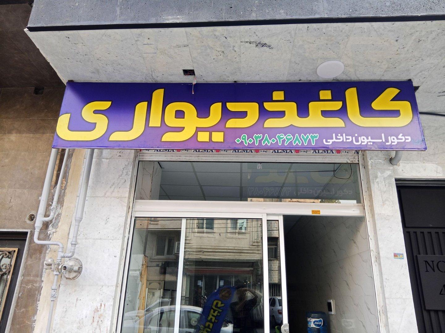 عکس کاغذ دیواری لرو