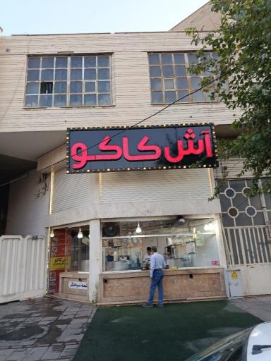 عکس آش کاکو 