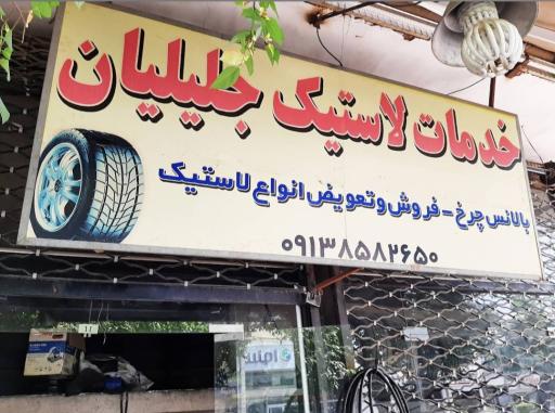 عکس آپاراتی و خدمات لاستیک جلیلیان