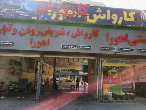 عکس کارواش اهورا