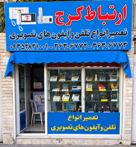 عکس ارتباط کرج