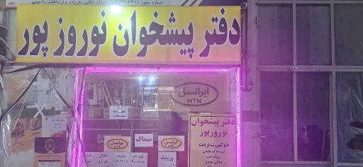 عکس دفتر پیشخوان نوروزپور 72331641
