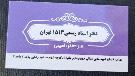 عکس دفترخانه اسناد رسمی ۱۵۱۳ تهران