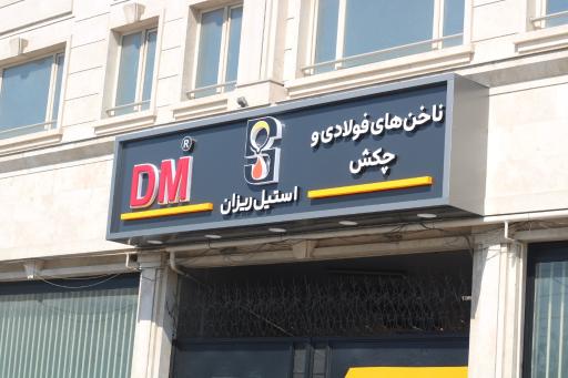 عکس انبار ناخن و چکش دی ام