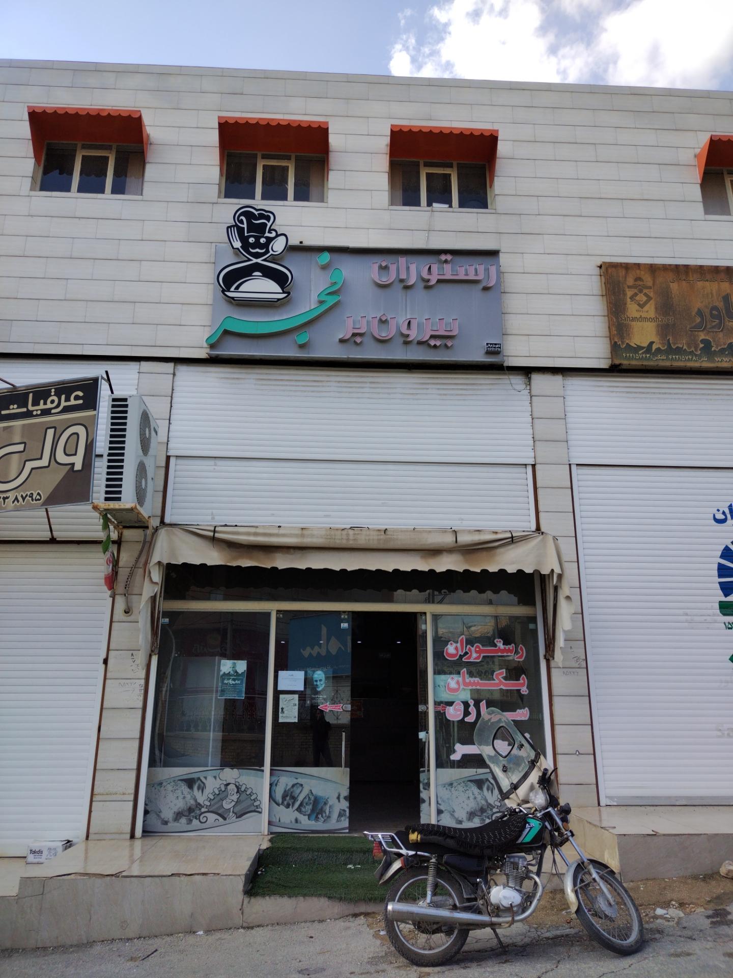 عکس رستوران یکسان‌سازی فجر