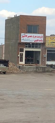 عکس تعمیر کالیپر و لنت کوبی ماشین سنگین