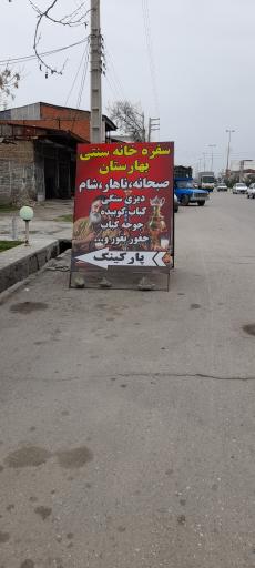 عکس سفره خانه سنتی بهارستان 