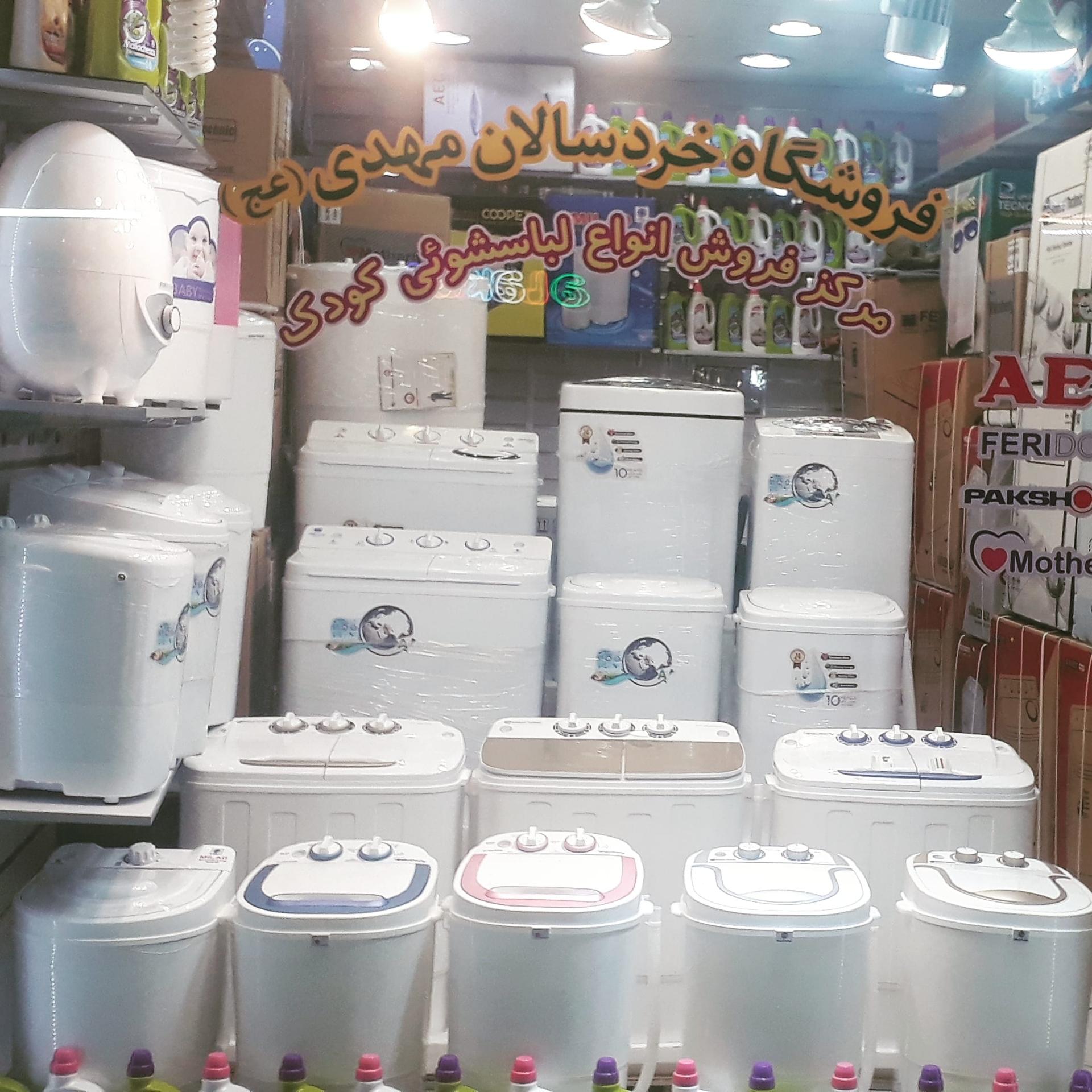 عکس فروشگاه لباسشویی کودک خردسالان مهدی