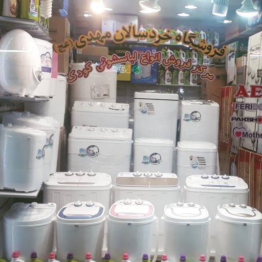 عکس فروشگاه لباسشویی کودک خردسالان مهدی