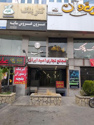 عکس مجتمع تجاری امید ایران