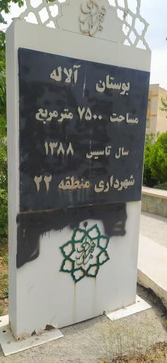 عکس بوستان آلاله