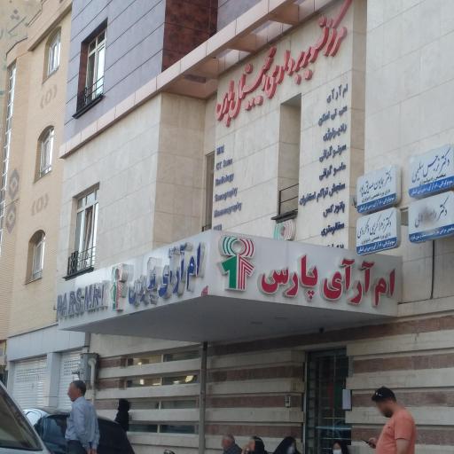 عکس مرکز تصویربرداری پزشکی دیجیتال پارس