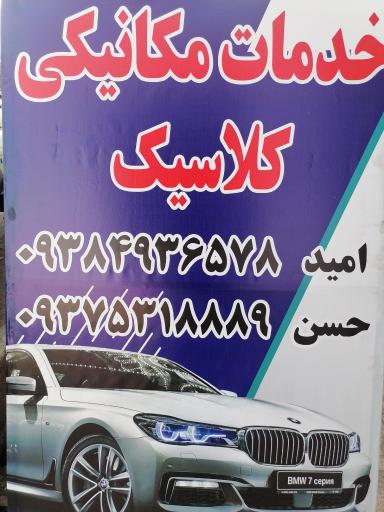 عکس مکانیکی کلاسیک(امید و حسن) 