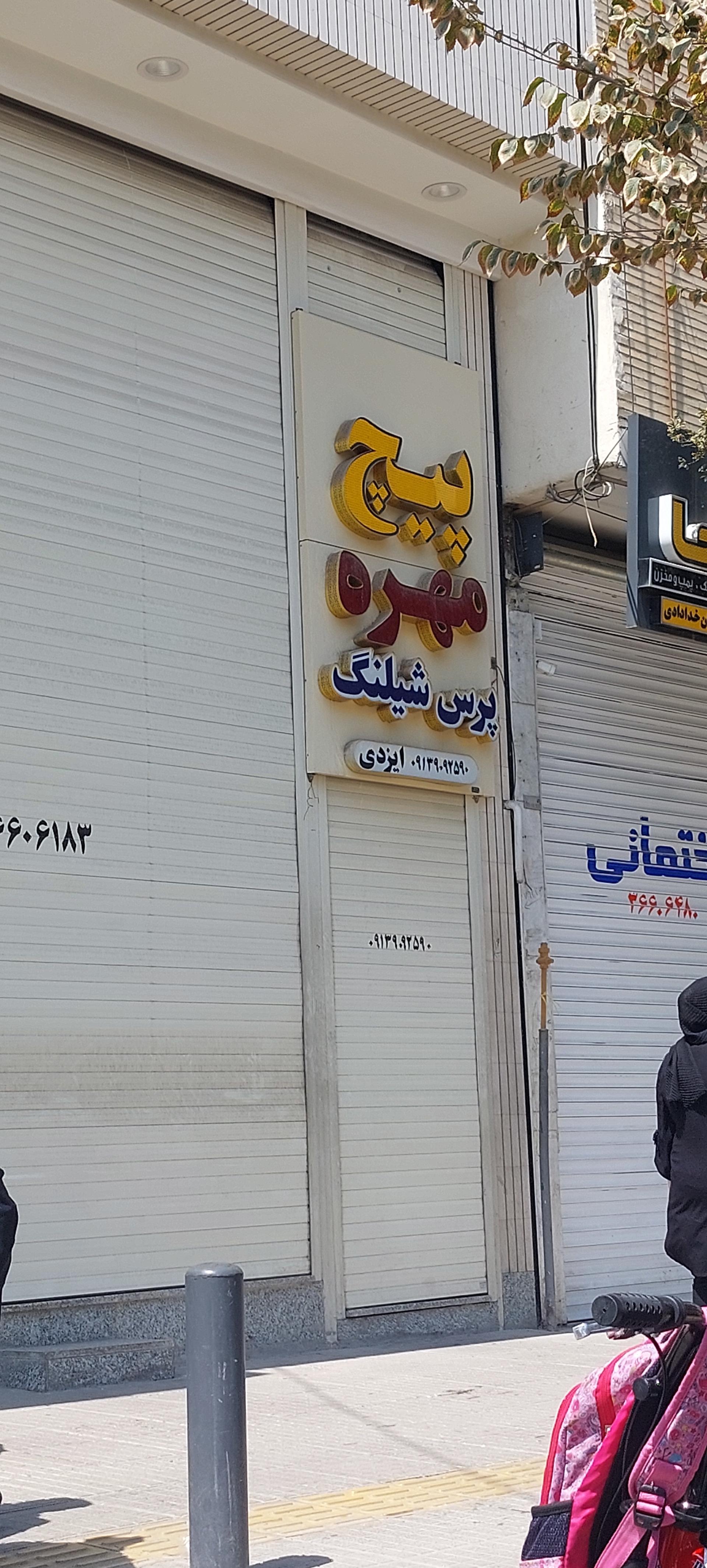 عکس پیچ و مهره  ایزدی