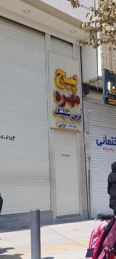 عکس پیچ و مهره  ایزدی