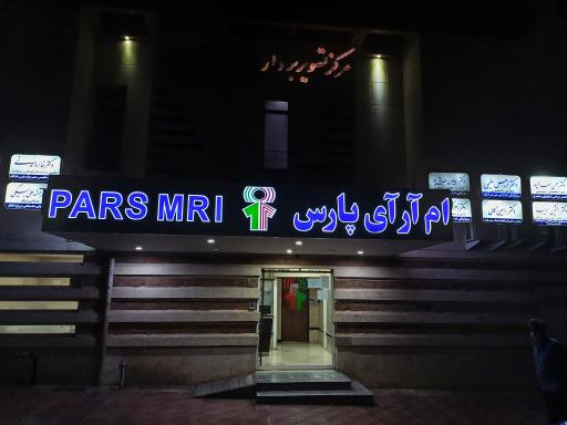 عکس مرکز تصویربرداری پزشکی دیجیتال پارس