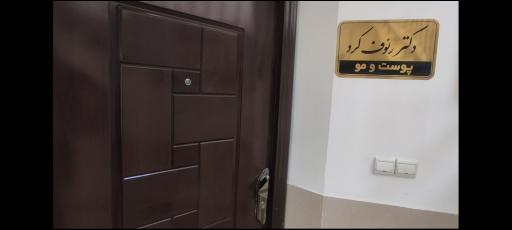 عکس کلینیک زیبایی دکتر کرد